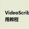 VideoScribe怎样导出视频 VideoScribe使用教程