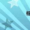 标准乘法口诀表图片