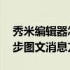 秀米编辑器怎么同步图文消息 秀米编辑器同步图文消息方法