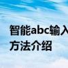 智能abc输入法怎么用 智能abc输入法的设置方法介绍