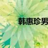 韩惠珍男友 关于韩惠珍男友的介绍