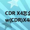 CDR X4怎么设置显示左侧工具栏 CorelDraw(CDR)X4教程基础入门