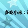 多吃小米：这种谷物营养丰富对健康有益