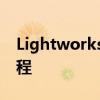 Lightworks怎么添加慢动作 Lightworks教程