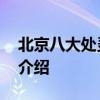 北京八大处灵光寺 关于北京八大处灵光寺的介绍