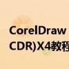 CorelDraw X4怎么调整分辨率 CorelDraw(CDR)X4教程基础入门