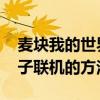 麦块我的世界盒子怎么联机 麦块我的世界盒子联机的方法
