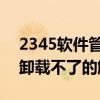 2345软件管家怎么卸载不了 2345软件管家卸载不了的解决办法