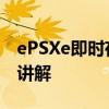 ePSXe即时存档怎么用 ePSXe即时存档用法讲解