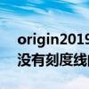 origin2019没有刻度线怎么办 origin2019没有刻度线的解决办法