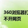 360浏览器打不开网页怎样处理 360浏览器打不开网页
