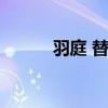 羽庭 替身 关于羽庭 替身的介绍