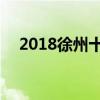 2018徐州十大技校排名 重点技校有哪些