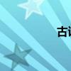 古诗所见的意思是什么