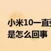 小米10一直弹出网络不可用 小米10网络不好是怎么回事