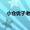 小仓优子老公 关于小仓优子老公的介绍
