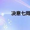 决意七周年 关于决意七周年的介绍