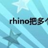 rhino把多个物件联结在一起的操作步骤