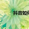 抖音如何下载图片 抖音如何下载