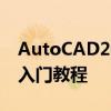 AutoCAD2012怎么画齿轮 AutoCAD2012入门教程