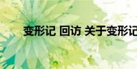 变形记 回访 关于变形记 回访的介绍