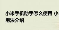 小米手机助手怎么使用 小米手机助手的功能用法介绍