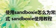 使用sandboxie怎么为常用程序创建快捷方式 sandboxie使用教程