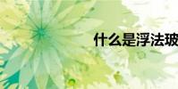 什么是浮法玻璃