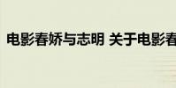 电影春娇与志明 关于电影春娇与志明的介绍
