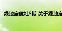 绿地启航社5期 关于绿地启航社5期的介绍