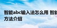 智能abc输入法怎么用 智能abc输入法的设置方法介绍
