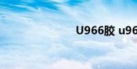 U966胶 u966