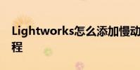 Lightworks怎么添加慢动作 Lightworks教程