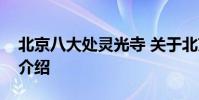 北京八大处灵光寺 关于北京八大处灵光寺的介绍