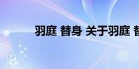 羽庭 替身 关于羽庭 替身的介绍