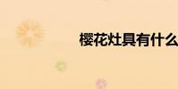 樱花灶具有什么优势