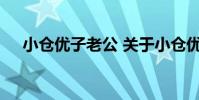 小仓优子老公 关于小仓优子老公的介绍