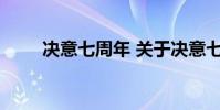 决意七周年 关于决意七周年的介绍