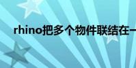 rhino把多个物件联结在一起的操作步骤