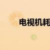 电视机耗电量是多少 电视机耗电量