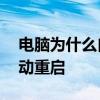 电脑为什么自动重启一直黑屏 电脑为什么自动重启