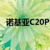 诺基亚C20Plus配备大电池和安卓11Go版