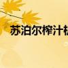 苏泊尔榨汁机怎么榨 苏泊尔榨汁机怎么用