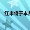 红米将于本月晚些时候推出Note11T系列