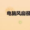 电脑风扇很响是什么原因 电脑风扇很响