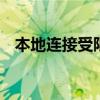 本地连接受限制如何设置 本地连接受限制