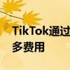 TikTok通过其新的广告计划向创作者支付更多费用