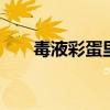 毒液彩蛋里的红毛是谁 毒液彩蛋是谁