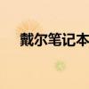 戴尔笔记本如何调亮度 戴尔笔记本如何