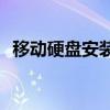 移动硬盘安装系统win7 移动硬盘安装系统